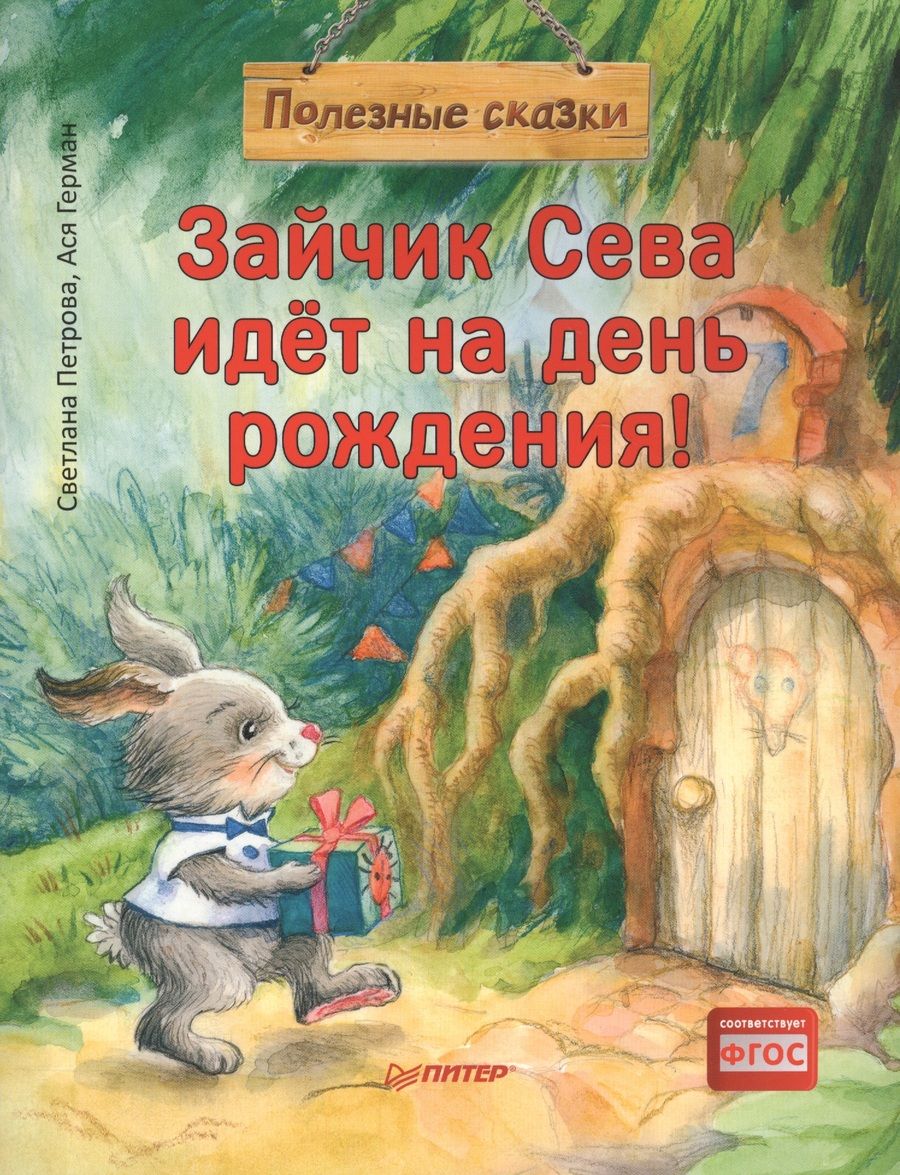 Обложка книги "Ася Герман: Зайчик Сева идет на день рождения!"