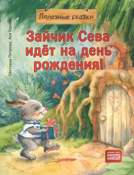 Обложка книги "Ася Герман: Зайчик Сева идет на день рождения!"