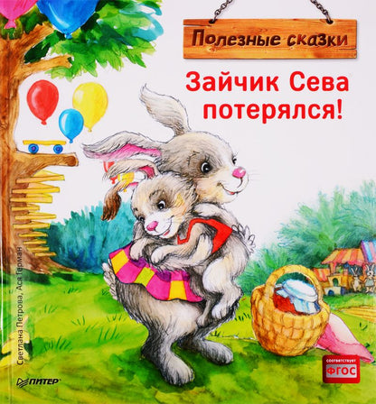 Обложка книги "Ася Герман: Зайчик Сева потерялся!"