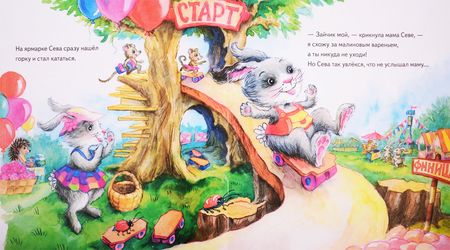 Фотография книги "Ася Герман: Зайчик Сева потерялся!"
