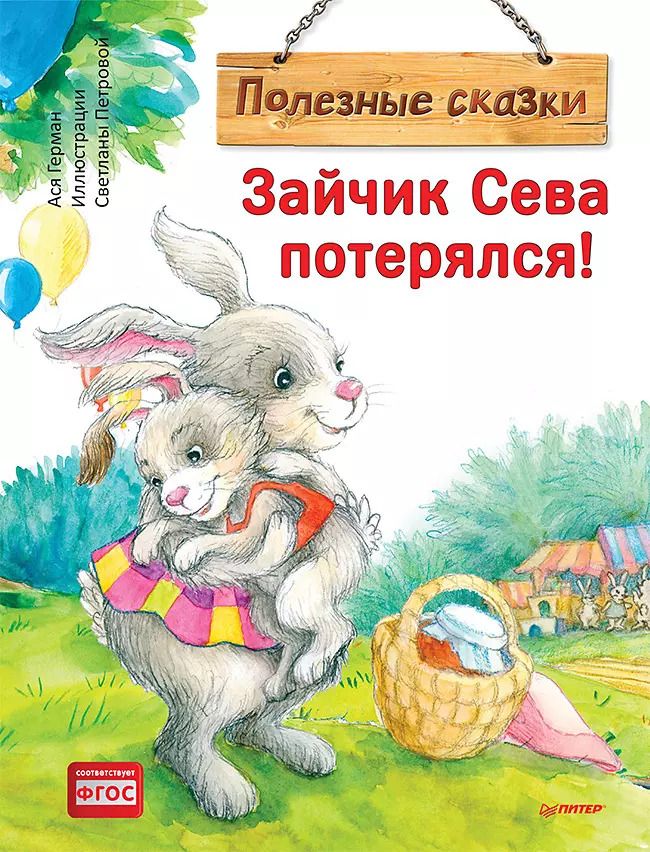 Обложка книги "Ася Герман: Зайчик Сева потерялся! Полезные сказки"