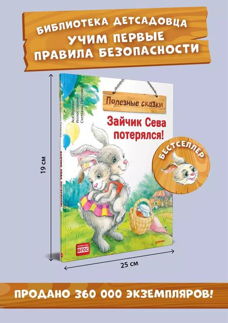 Фотография книги "Ася Герман: Зайчик Сева потерялся! Полезные сказки"