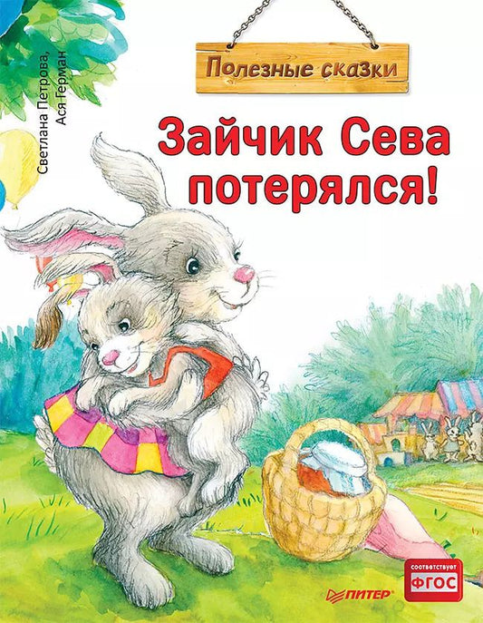 Обложка книги "Ася Герман: Зайчик Сева потерялся! Полезные сказки (Обложка)"