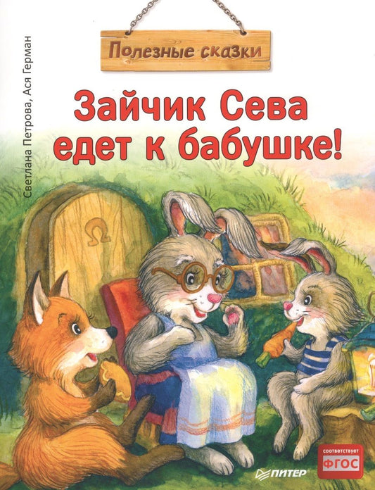 Обложка книги "Ася Герман: Зайчик Сева едет к бабушке!"