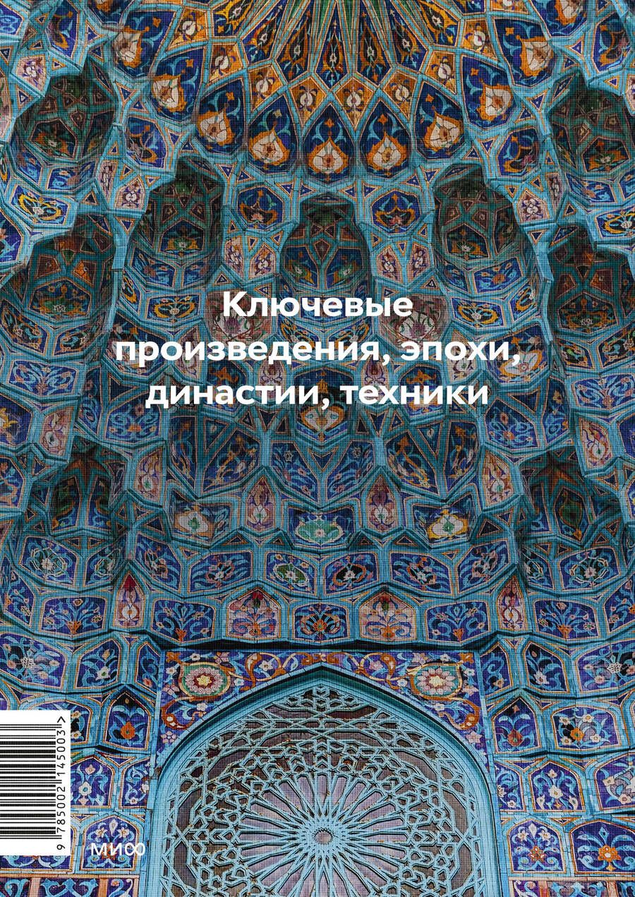 Обложка книги "Ася Гимборг: Главное в истории исламского искусства. Ключевые произведения, эпохи, династии, техники"