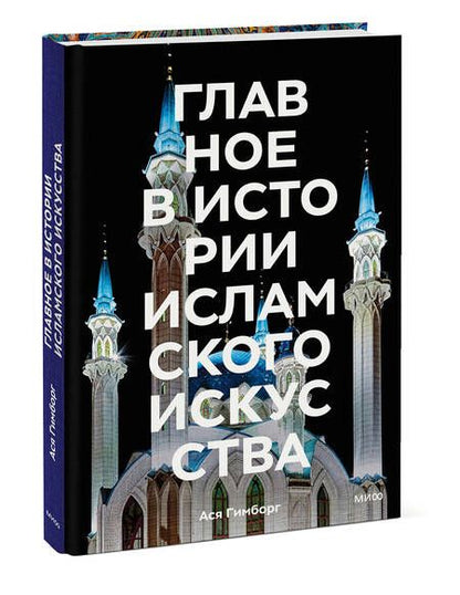 Фотография книги "Ася Гимборг: Главное в истории исламского искусства. Ключевые произведения, эпохи, династии, техники"