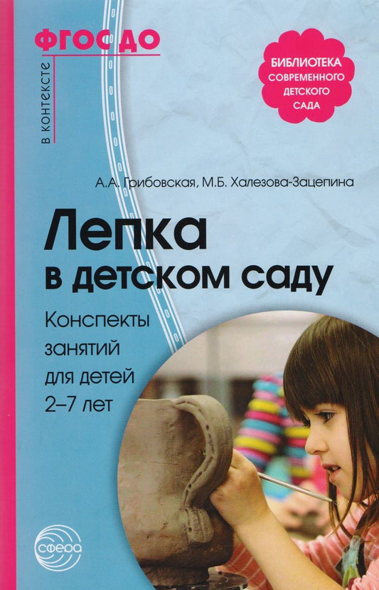 Обложка книги "Ася Грибовская: Лепка в детском саду. Конспекты занятий для детей 2-7 лет"