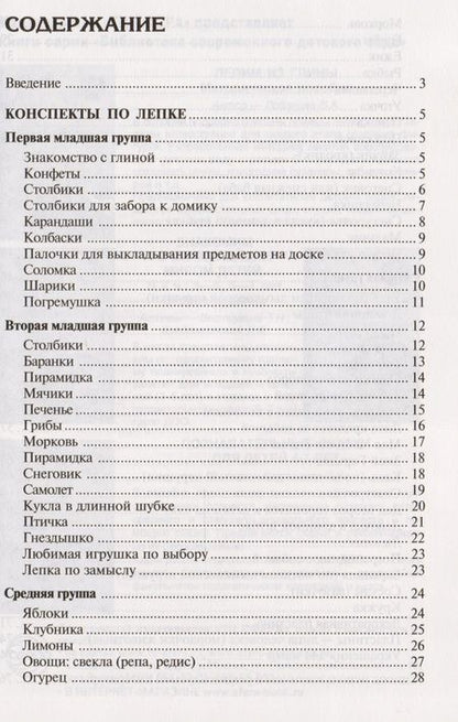 Фотография книги "Ася Грибовская: Лепка в детском саду. Конспекты занятий для детей 2-7 лет"