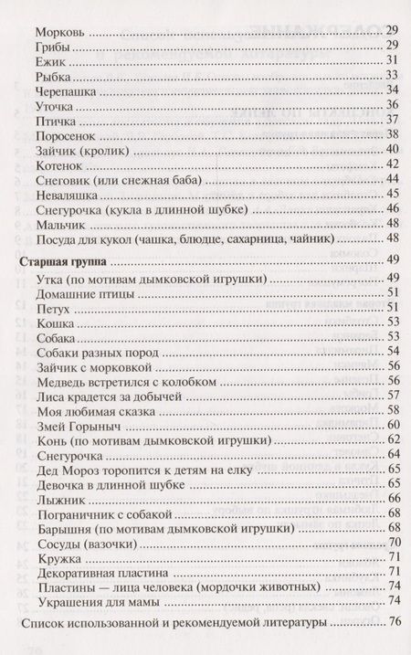 Фотография книги "Ася Грибовская: Лепка в детском саду. Конспекты занятий для детей 2-7 лет"