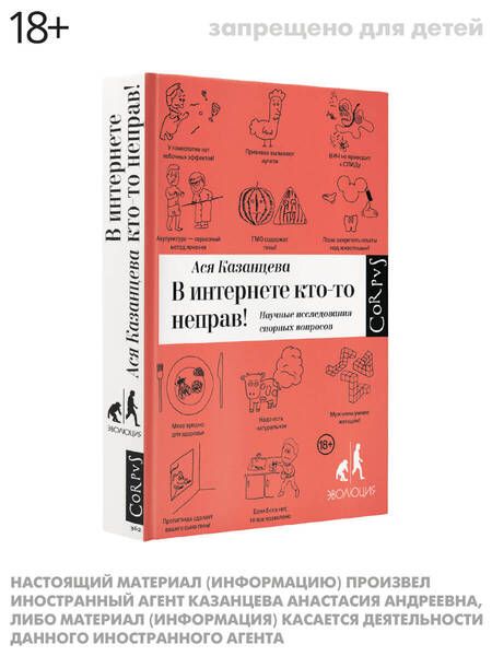Фотография книги "Ася Казанцева: В Интернете кто-то неправ"