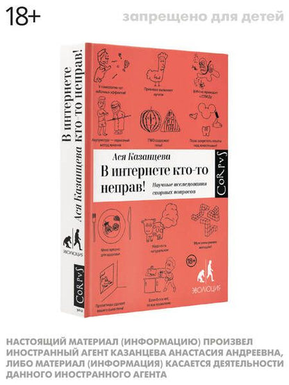 Фотография книги "Ася Казанцева: В Интернете кто-то неправ"