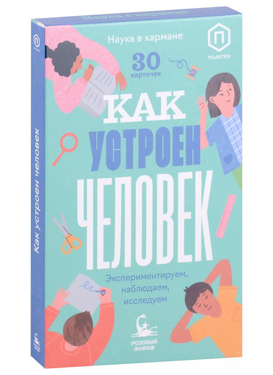 Обложка книги "Ася Кравченко: Как устроен человек (30 карточек)"