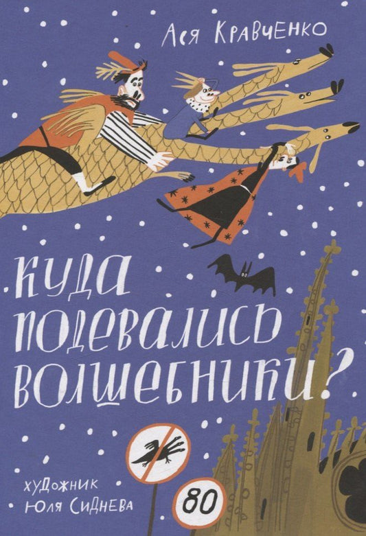 Обложка книги "Ася Кравченко: Куда подевались волшебники?"