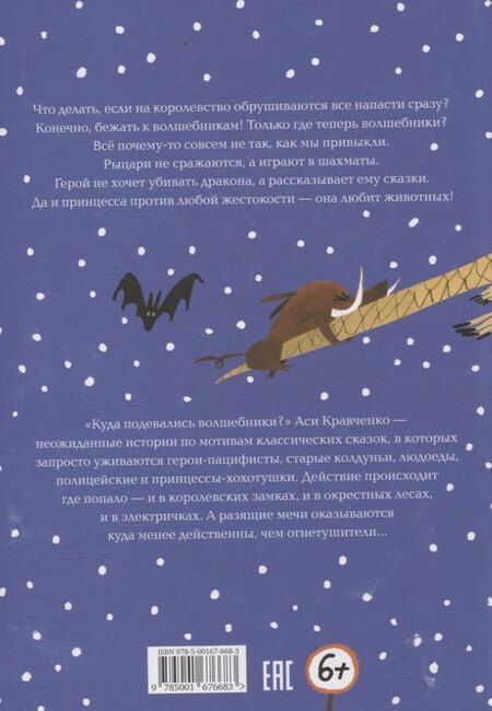 Фотография книги "Ася Кравченко: Куда подевались волшебники?"