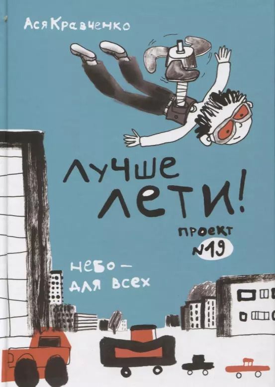 Обложка книги "Ася Кравченко: Лучше лети"