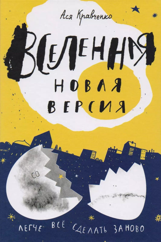 Обложка книги "Ася Кравченко: Вселенная. Новая версия"