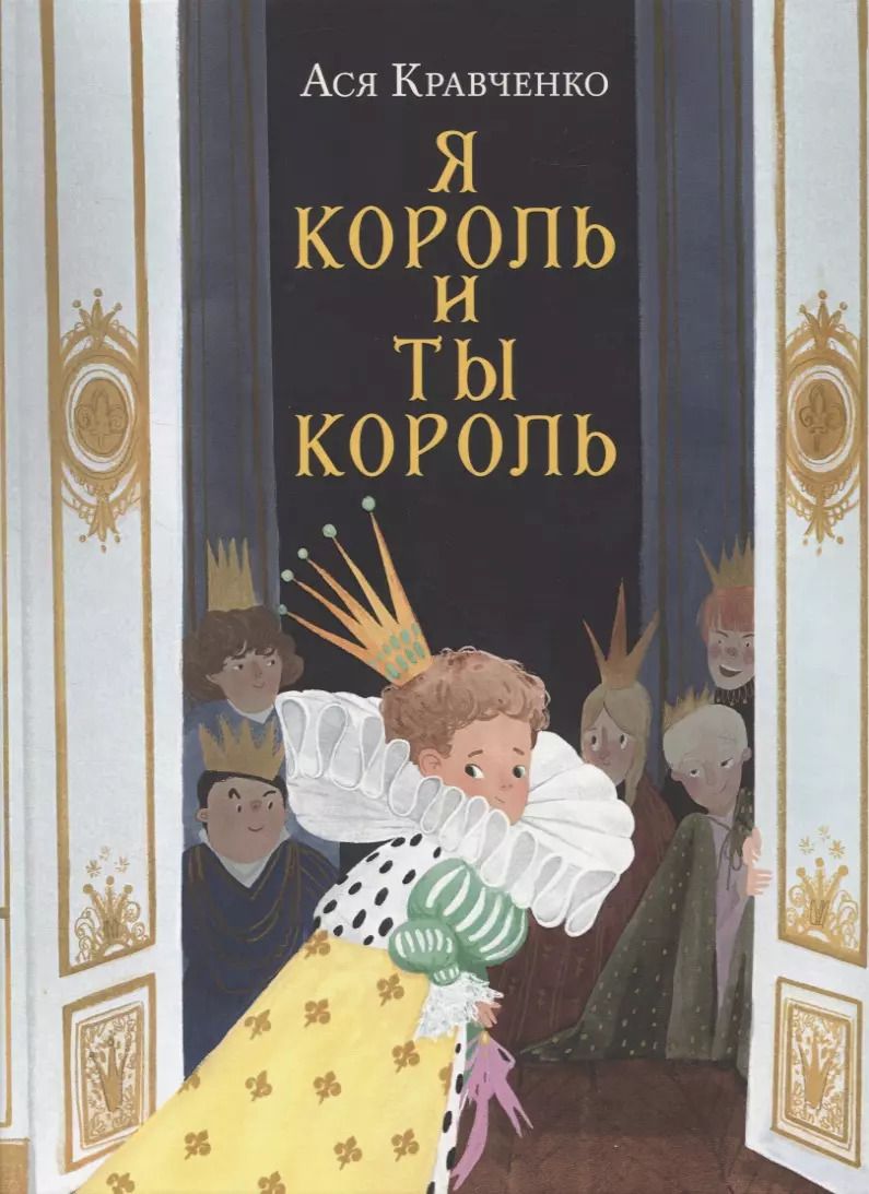 Обложка книги "Ася Кравченко: Я король и ты король"