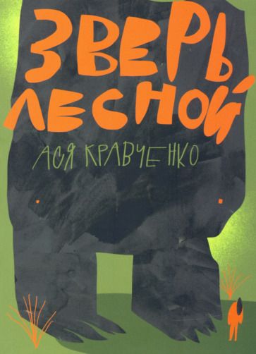 Обложка книги "Ася Кравченко: Зверь лесной"