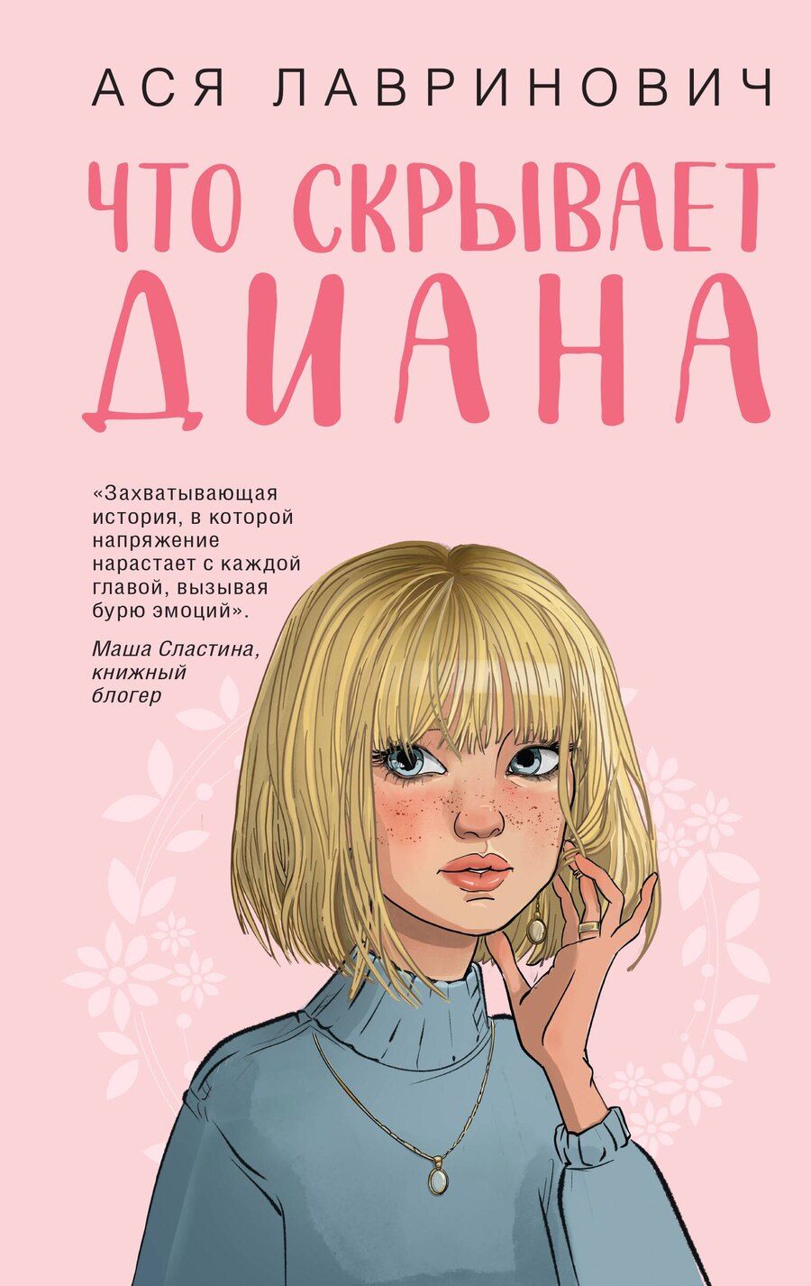 Обложка книги "Ася Лавринович: Что скрывает Диана"