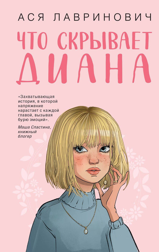Обложка книги "Ася Лавринович: Что скрывает Диана"