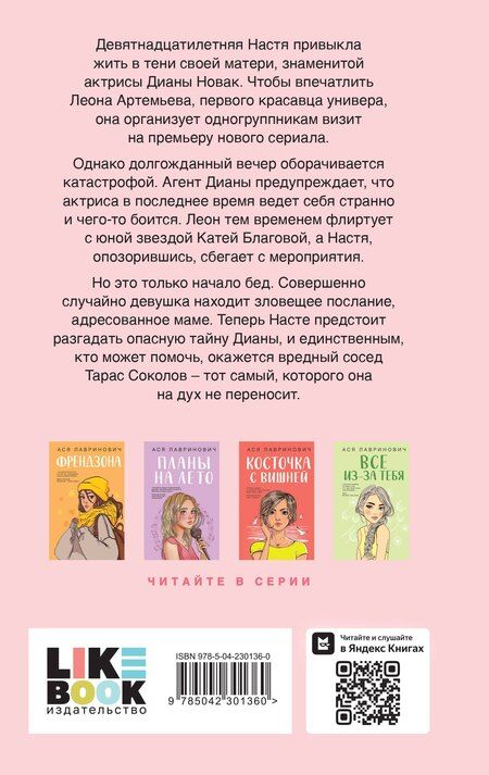 Фотография книги "Ася Лавринович: Что скрывает Диана"