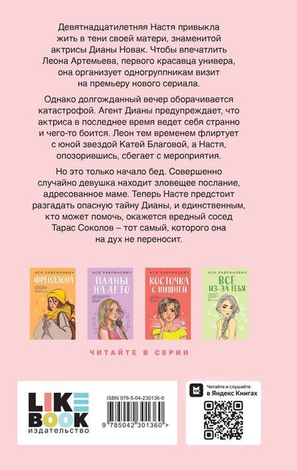Фотография книги "Ася Лавринович: Что скрывает Диана"