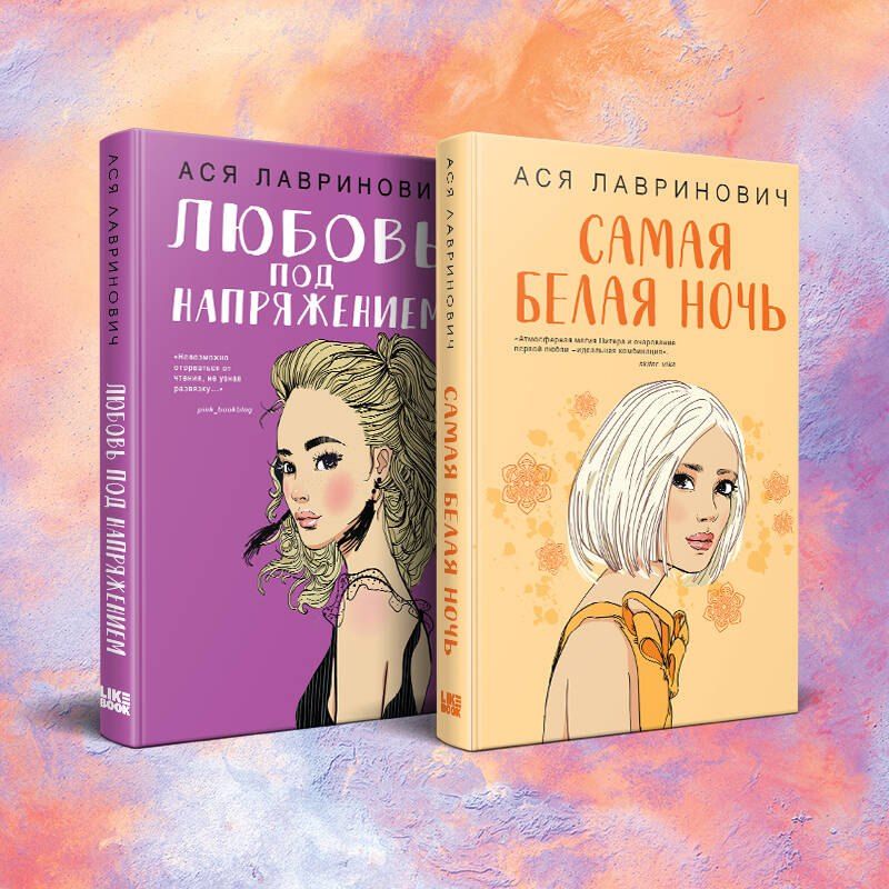 Обложка книги "Ася Лавринович: Комплект из 2-х книг: Любовь под напряжением. Самая белая ночь"