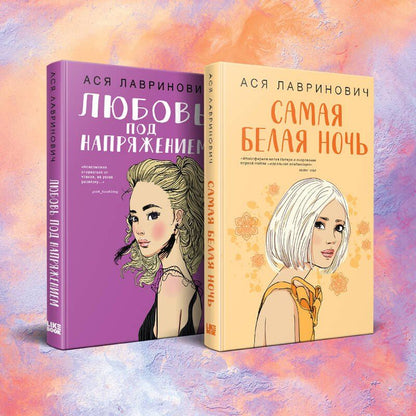 Обложка книги "Ася Лавринович: Комплект из 2-х книг: Любовь под напряжением. Самая белая ночь"