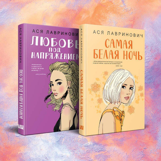Обложка книги "Ася Лавринович: Комплект из 2-х книг: Любовь под напряжением. Самая белая ночь"