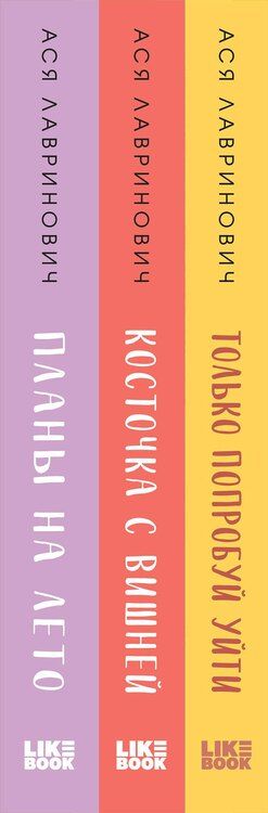 Фотография книги "Ася Лавринович: Комплект из 3-х книг: Планы на лето + Косточка с вишней + Только попробуй уйти"