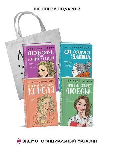 Фотография книги "Ася Лавринович: Комплект из 4-х книг Лавринович: Любовь под напряжением + Нелюбовь сероглазого короля + От одного Зайца + Там, где живет любовь + Шоппер "Лучше бы я сейчас читал, а не вот это вот всё...""