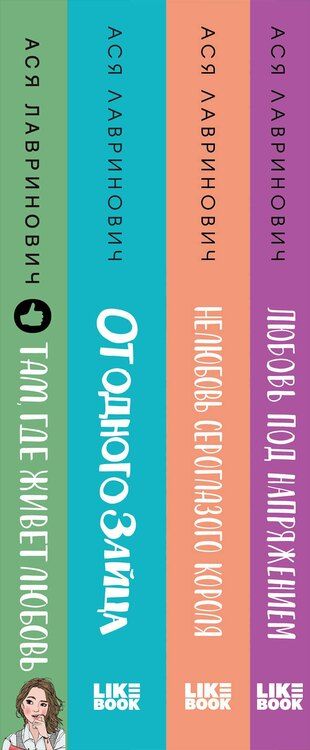 Фотография книги "Ася Лавринович: Комплект из 4-х книг Лавринович: Любовь под напряжением + Нелюбовь сероглазого короля + От одного Зайца + Там, где живет любовь + Шоппер "Лучше бы я сейчас читал, а не вот это вот всё...""
