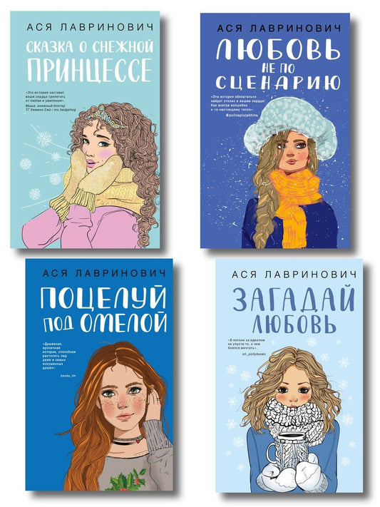 Обложка книги "Ася Лавринович: Комплект из четырех книг: Поцелуй под омелой + Любовь не по сценарию + Загадай любовь + Сказка о снежной принцессе"