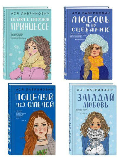 Фотография книги "Ася Лавринович: Комплект из четырех книг: Поцелуй под омелой + Любовь не по сценарию + Загадай любовь + Сказка о снежной принцессе"