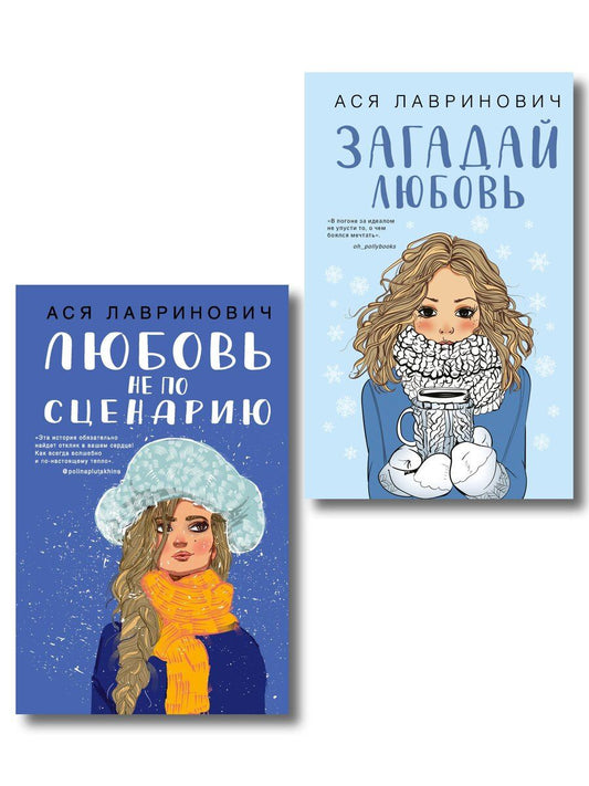 Обложка книги "Ася Лавринович: Комплект из двух книг: Любовь не по сценарию + Загадай любовь"