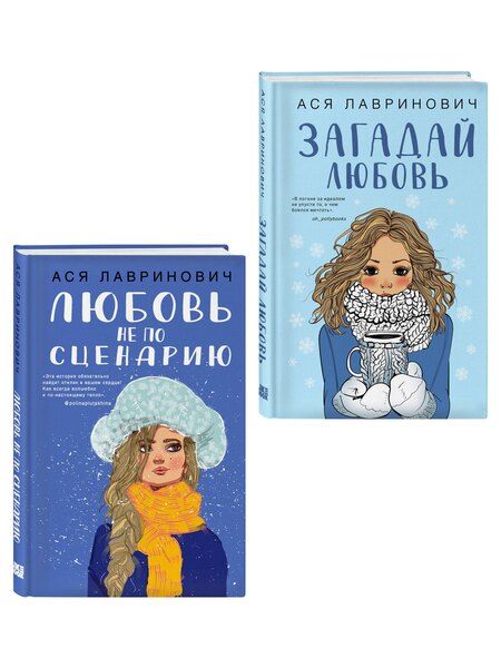 Фотография книги "Ася Лавринович: Комплект из двух книг: Любовь не по сценарию + Загадай любовь"