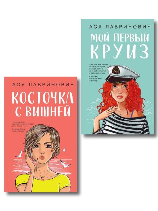 Обложка книги "Ася Лавринович: Комплект из двух книг: Мой первый круиз + Косточка с вишней"