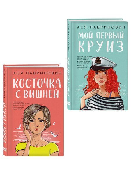 Фотография книги "Ася Лавринович: Комплект из двух книг: Мой первый круиз + Косточка с вишней"