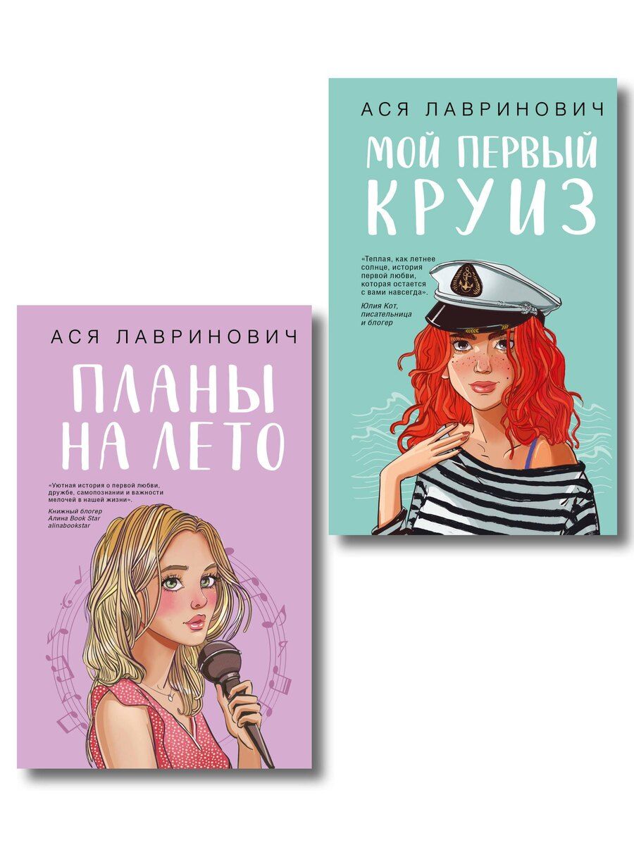 Обложка книги "Ася Лавринович: Комплект из двух книг: Мой первый круиз + Планы на лето"