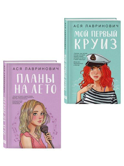 Фотография книги "Ася Лавринович: Комплект из двух книг: Мой первый круиз + Планы на лето"