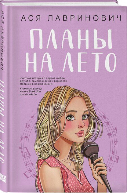 Фотография книги "Ася Лавринович: Комплект из двух книг: Мой первый круиз + Планы на лето"