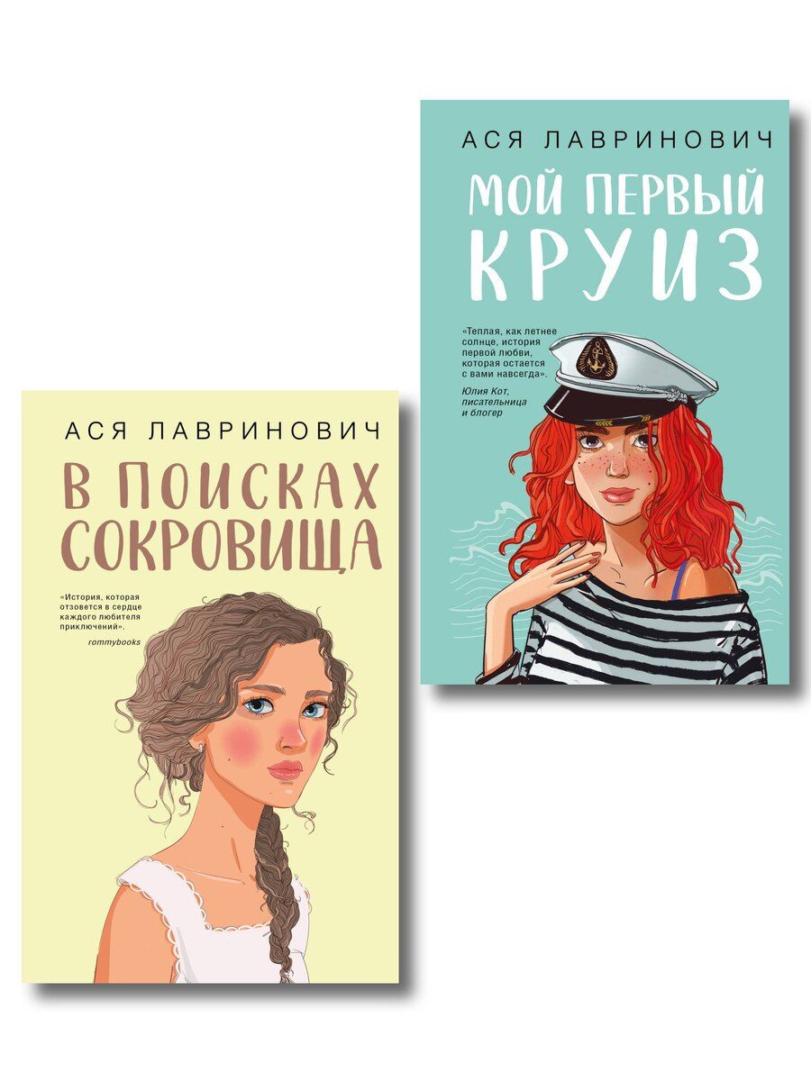 Обложка книги "Ася Лавринович: Комплект из двух книг: Мой первый круиз + В поисках сокровища"