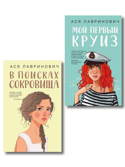 Обложка книги "Ася Лавринович: Комплект из двух книг: Мой первый круиз + В поисках сокровища"