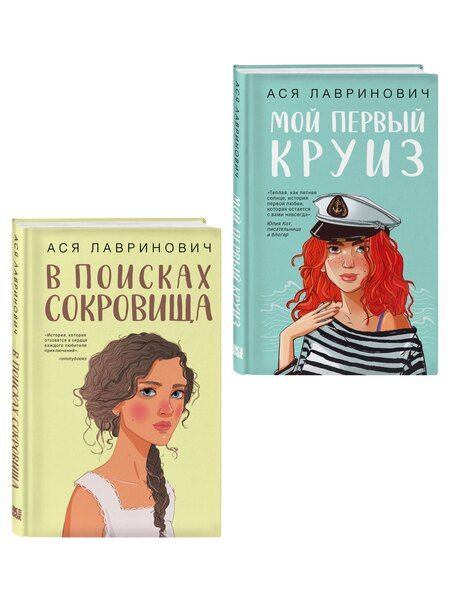 Фотография книги "Ася Лавринович: Комплект из двух книг: Мой первый круиз + В поисках сокровища"