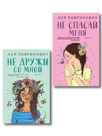 Обложка книги "Ася Лавринович: Комплект из двух книг: Не дружи со мной + Не спасай меня"