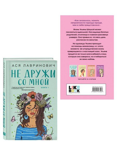 Фотография книги "Ася Лавринович: Комплект из двух книг: Не дружи со мной + Не спасай меня"