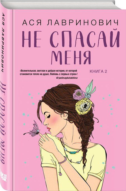 Фотография книги "Ася Лавринович: Комплект из двух книг: Не дружи со мной + Не спасай меня"