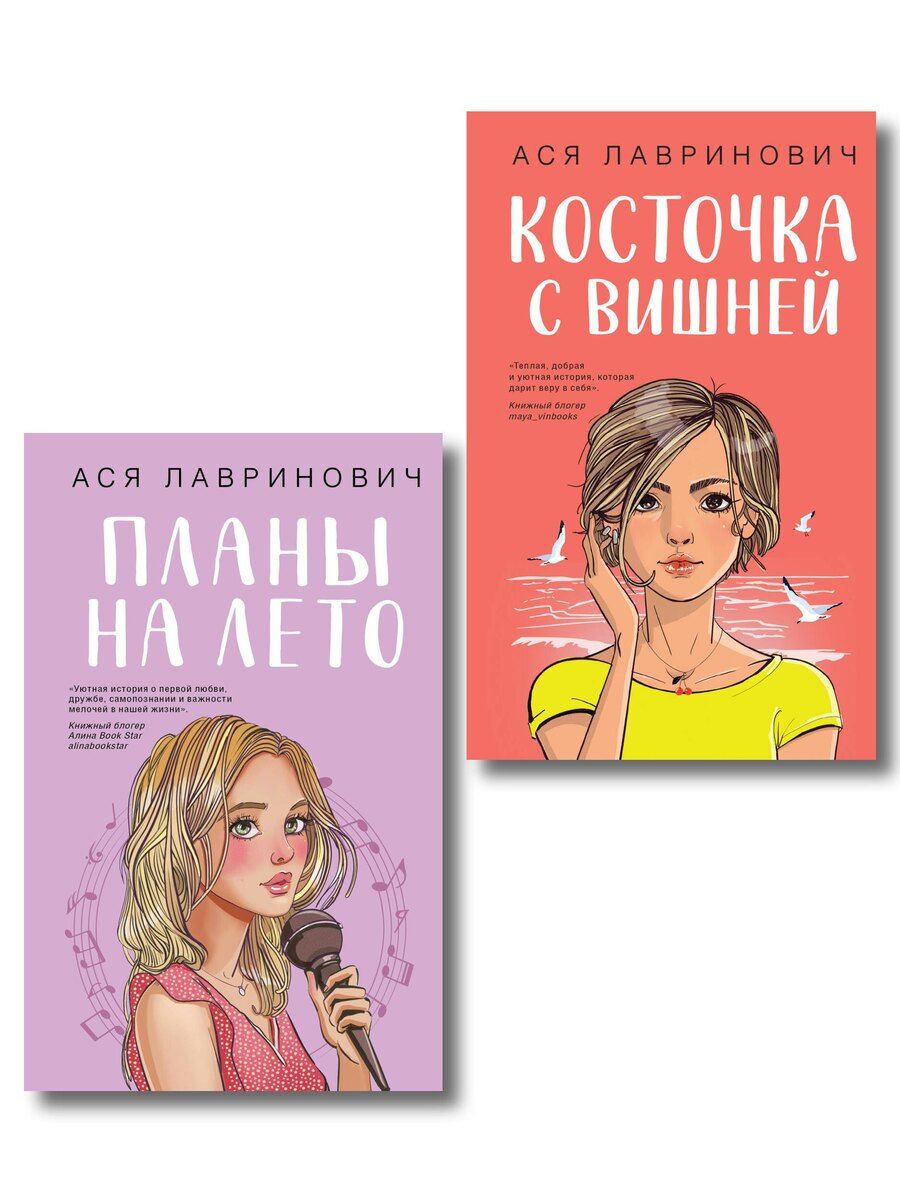 Обложка книги "Ася Лавринович: Комплект из двух книг: Планы на лето + Косточка с вишней"
