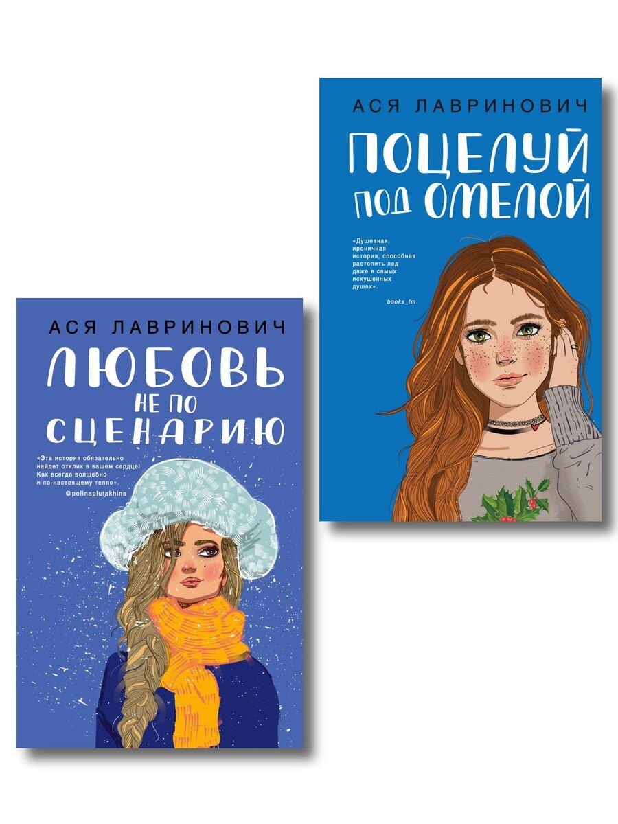 Обложка книги "Ася Лавринович: Комплект из двух книг: Поцелуй под омелой + Любовь не по сценарию"