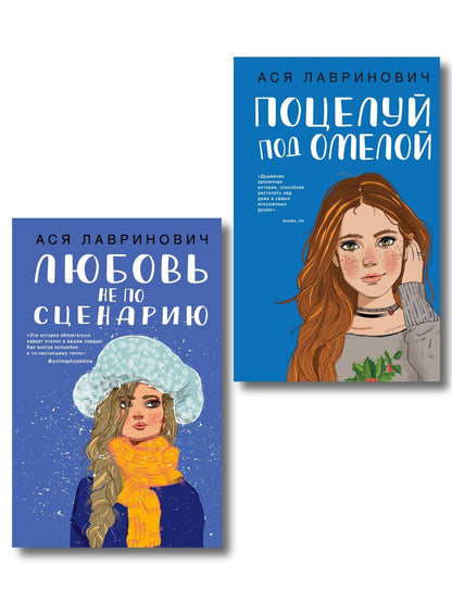Обложка книги "Ася Лавринович: Комплект из двух книг: Поцелуй под омелой + Любовь не по сценарию"